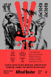 타이거! 타이거!