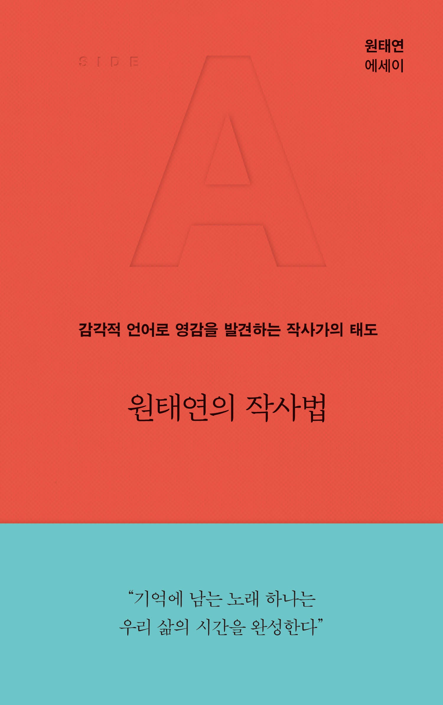 원태연의 작사법(양장본 Hardcover)