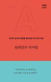 원태연의 작사법(양장본 Hardcover)