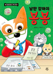낭만 강아지 봉봉 10: 알쏭달쏭 가족 후보(완결)(양장본 Hardcover)