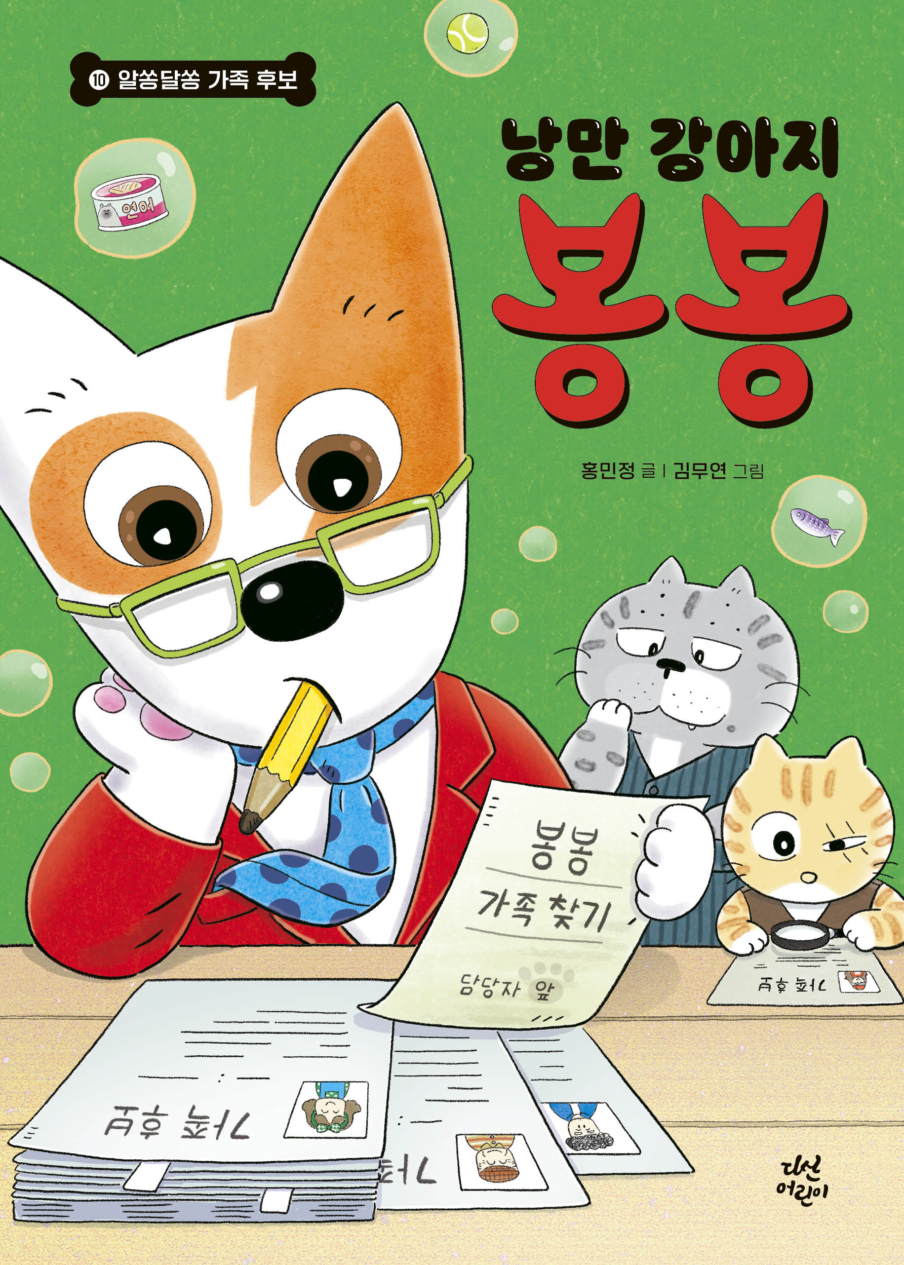 낭만 강아지 봉봉 10: 알쏭달쏭 가족 후보(완결)(양장본 Hardcover)