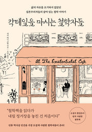 칵테일을 마시는 철학자들