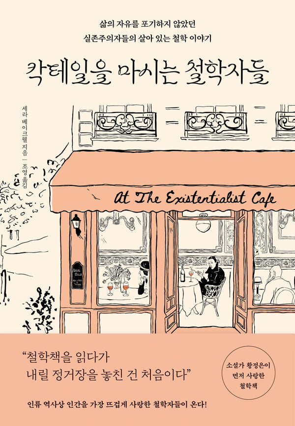 칵테일을 마시는 철학자들