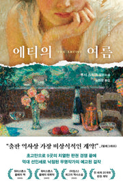 에티의 여름