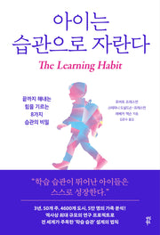 아이는 습관으로 자란다