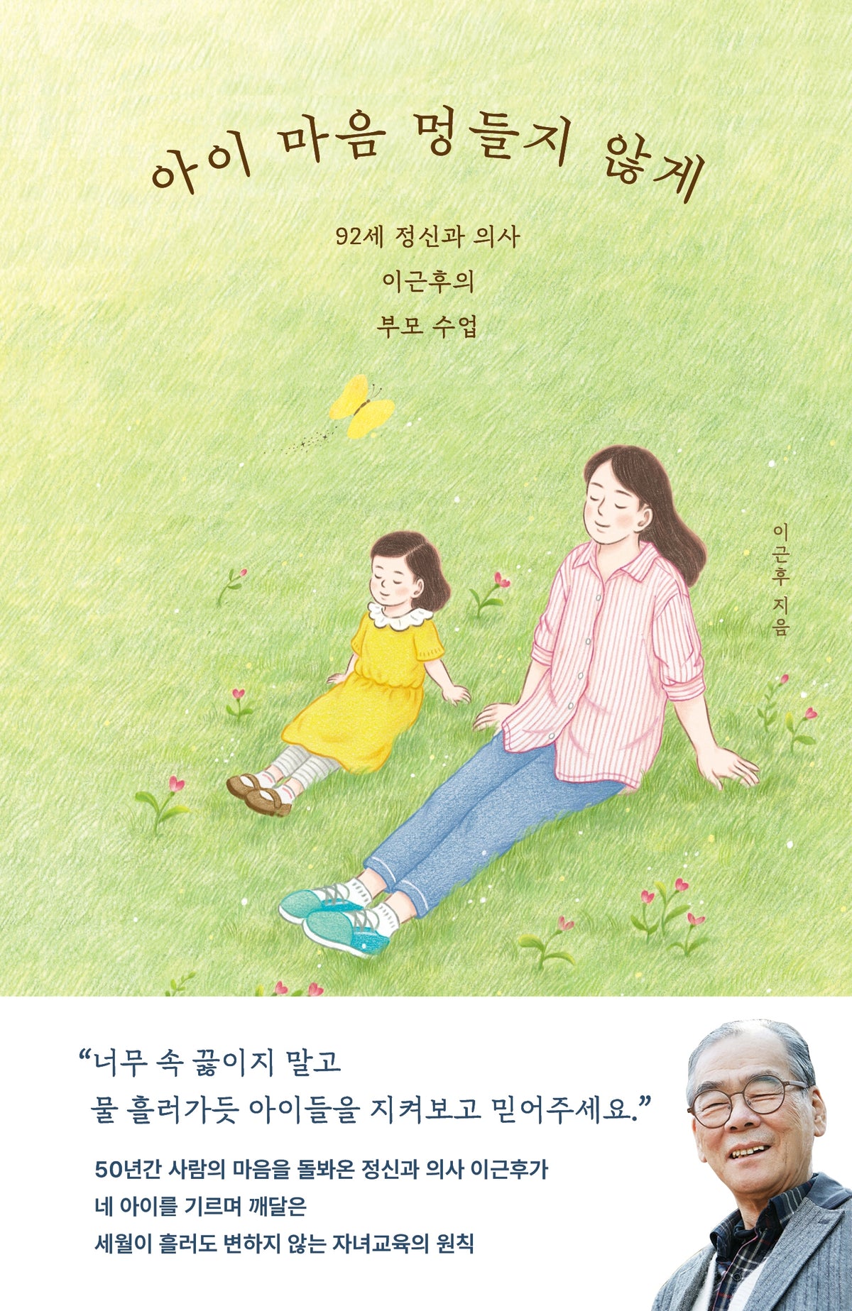 아이 마음 멍들지 않게