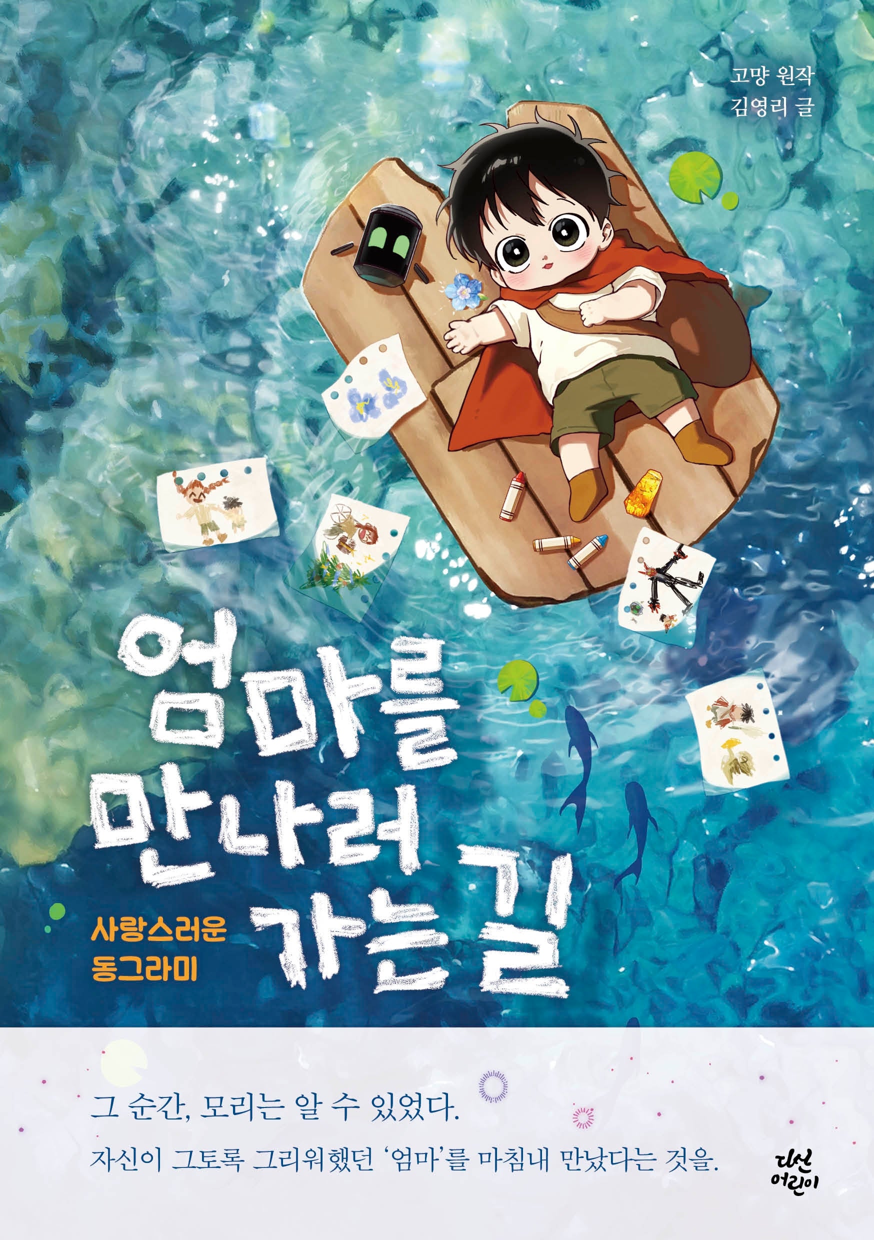 엄마를 만나러 가는 길