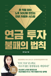 연금 투자 불패의 법칙(양장본 Hardcover)