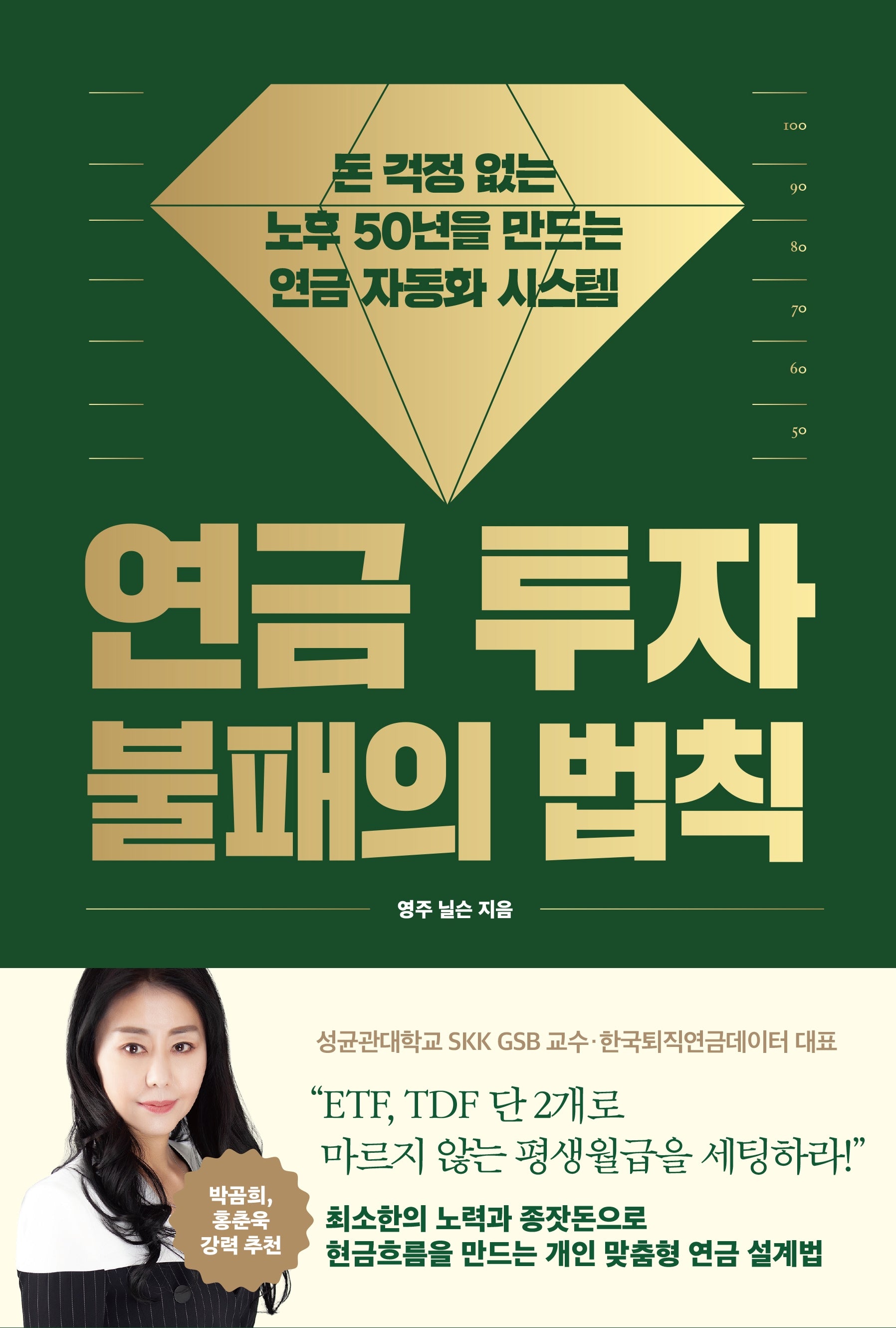 연금 투자 불패의 법칙(양장본 Hardcover)