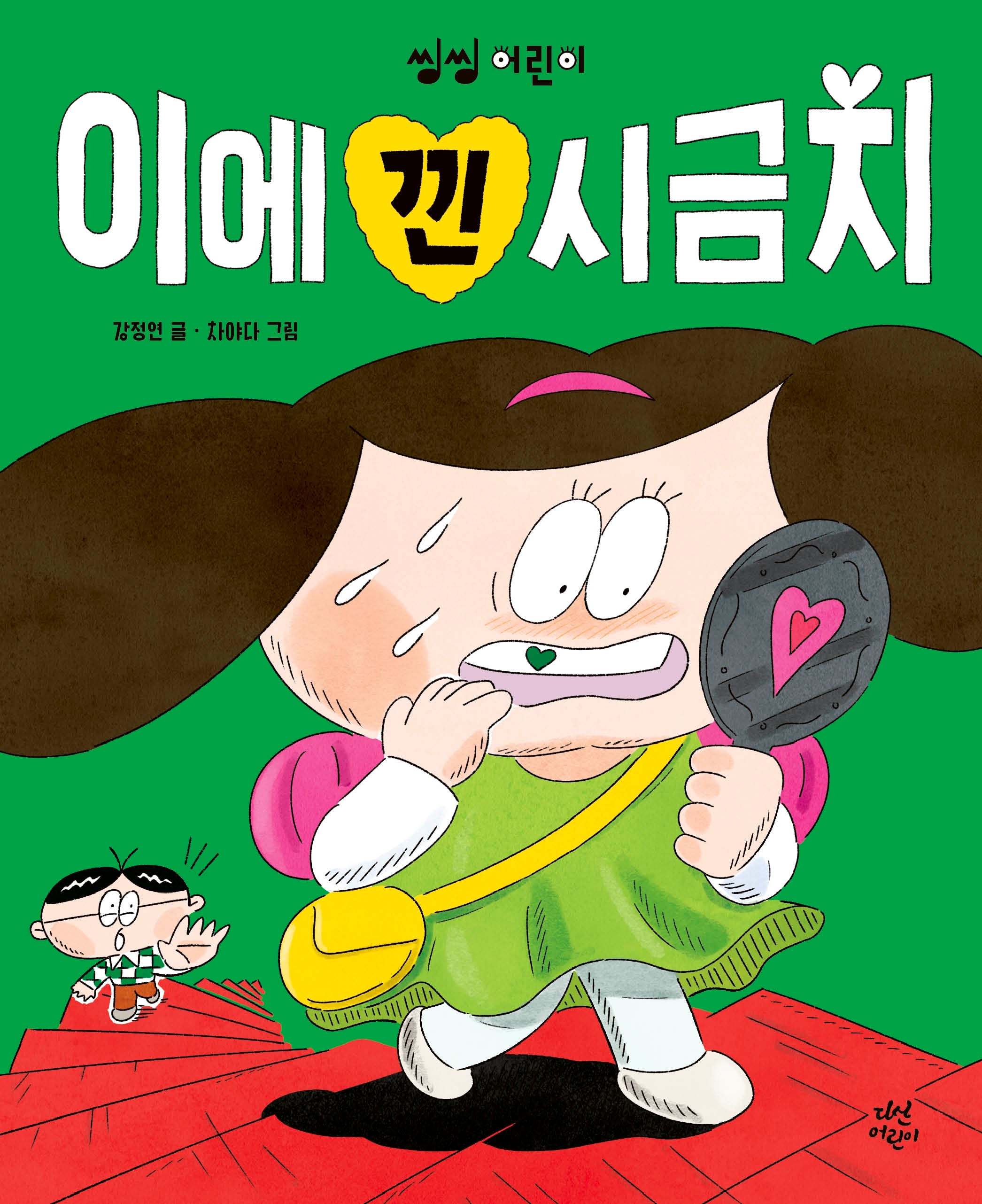 이에 낀 시금치(씽씽 어린이 4)