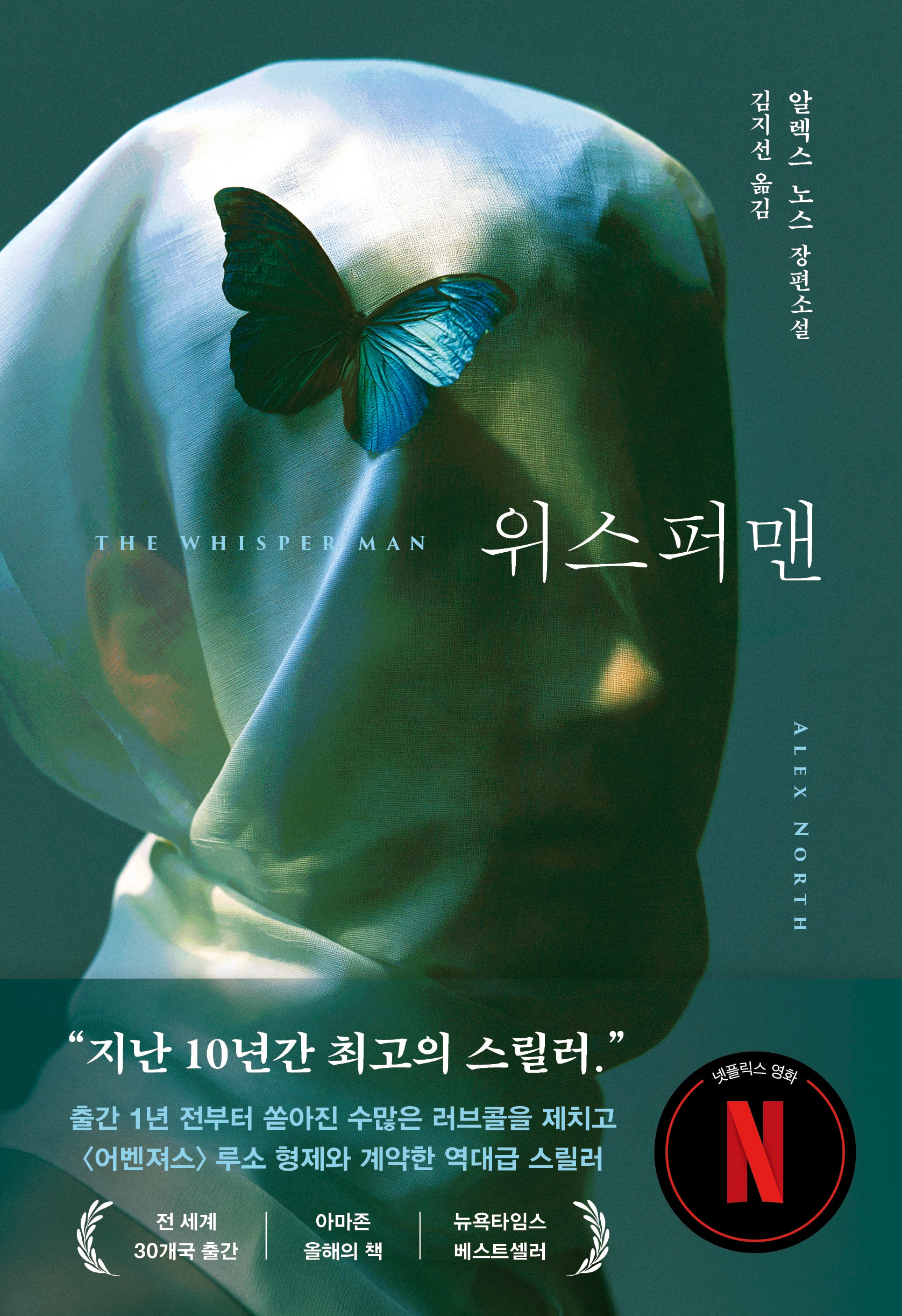 위스퍼맨(THE WHISPER MAN)