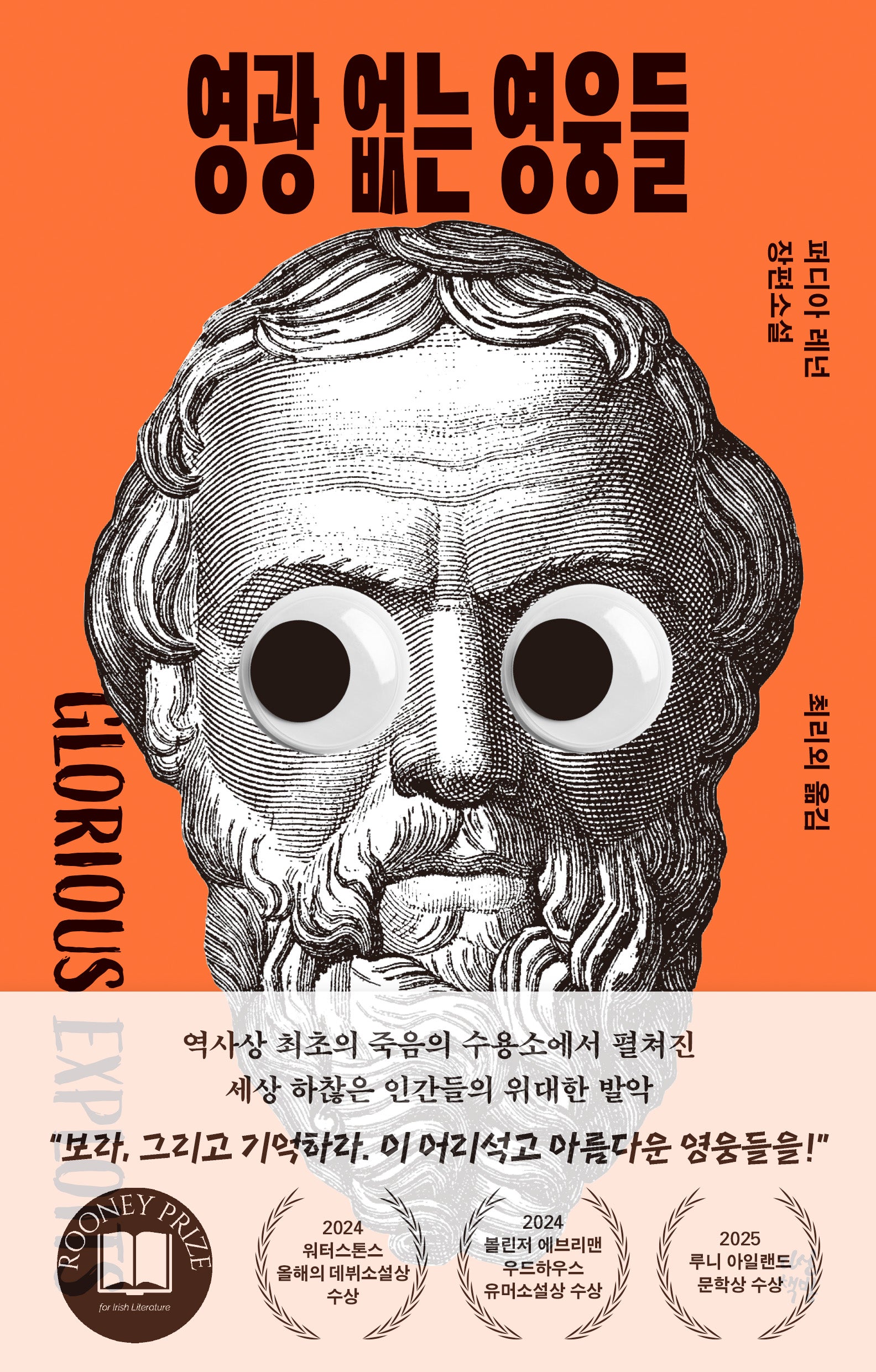 영광 없는 영웅들