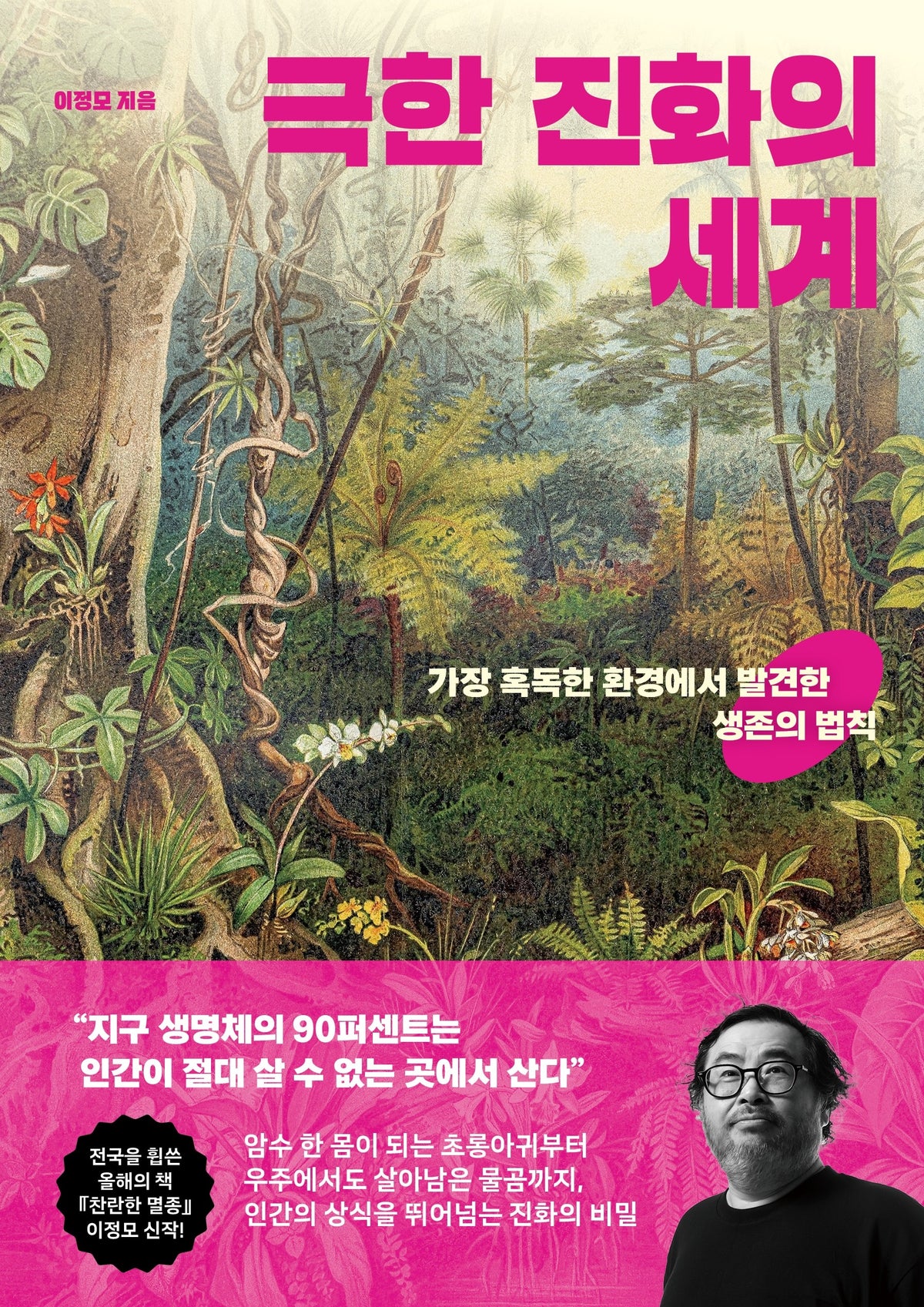 극한 진화의 세계