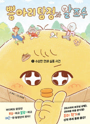 뿅아리 탐정과 알 조수 1: 수상한 연쇄 실종 사건(양장본 Hardcover)