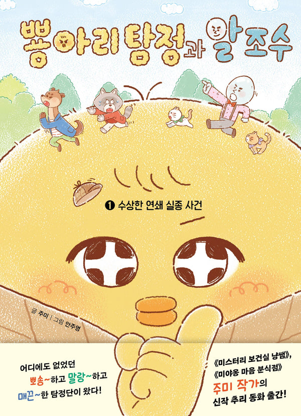 뿅아리 탐정과 알 조수 1: 수상한 연쇄 실종 사건(양장본 Hardcover)