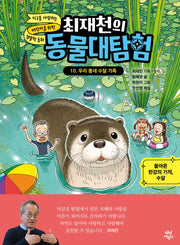 최재천의 동물대탐험 10: 우리 동네 수달 가족