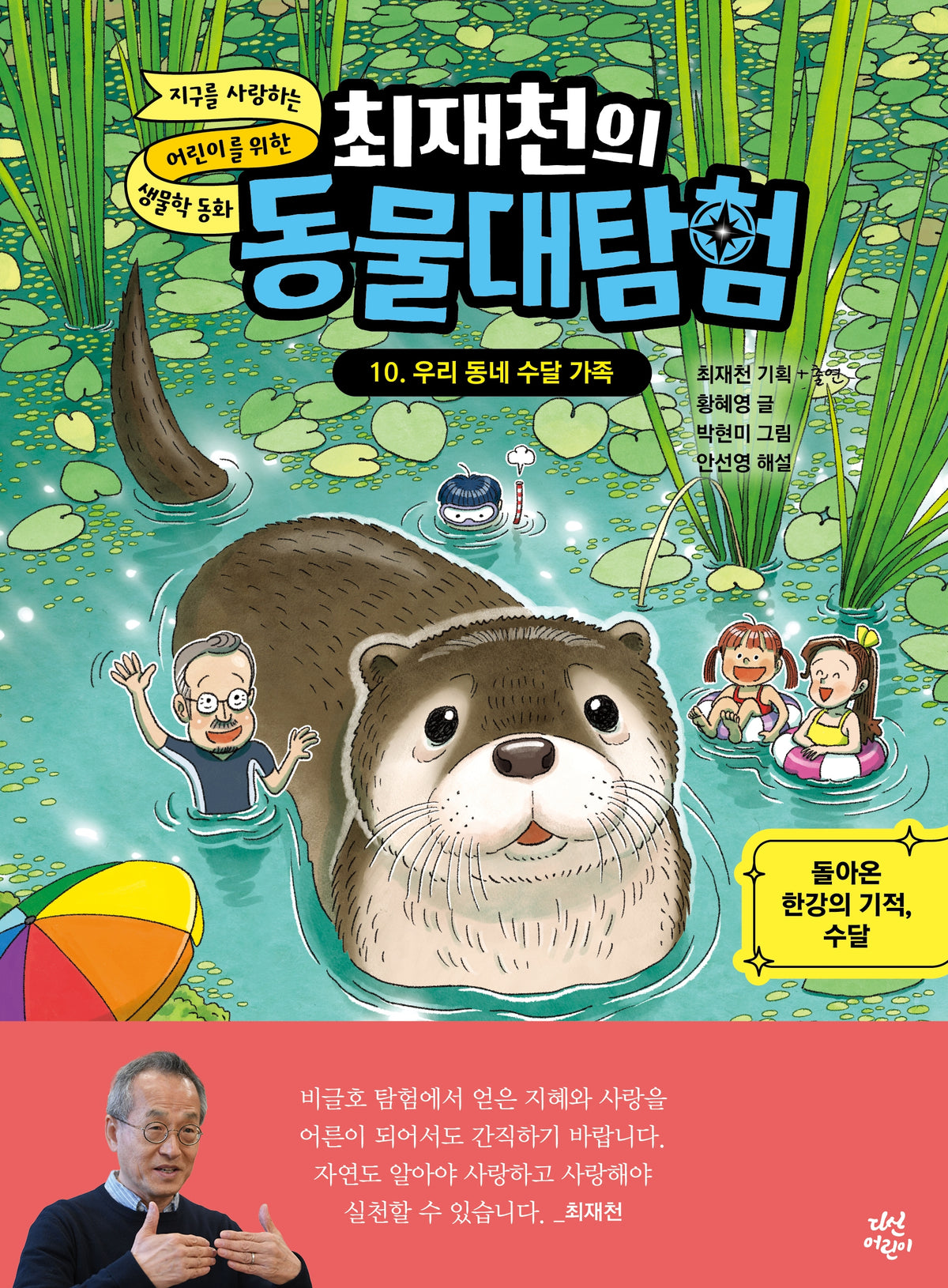 최재천의 동물대탐험 10: 우리 동네 수달 가족