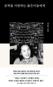 문학을 사랑하는 젊은이들에게