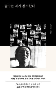 꿈꾸는 자가 창조한다