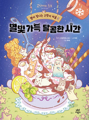 별이 빛나는 고양이 마을 5: 별빛 가득 달콤한 시간(양장본 Hardcover)