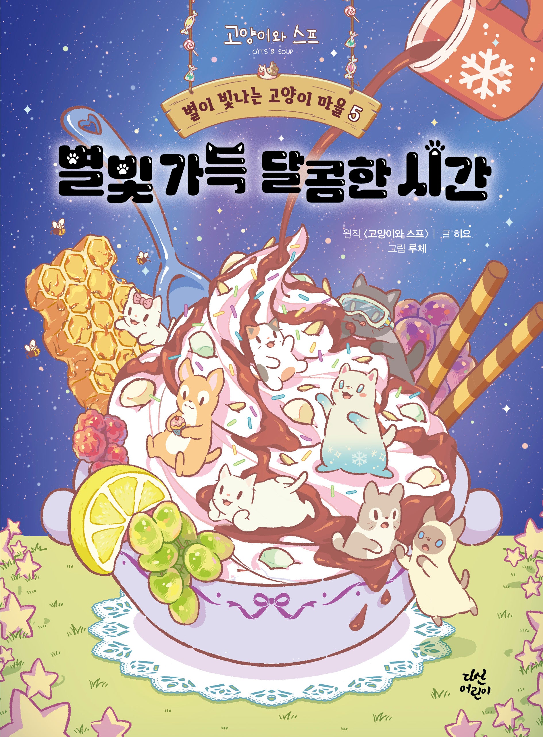 별이 빛나는 고양이 마을 5: 별빛 가득 달콤한 시간(양장본 Hardcover)