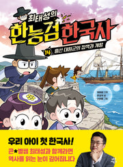 최태성의 한능검 한국사 14: 흥선 대원군의 정책과 개항