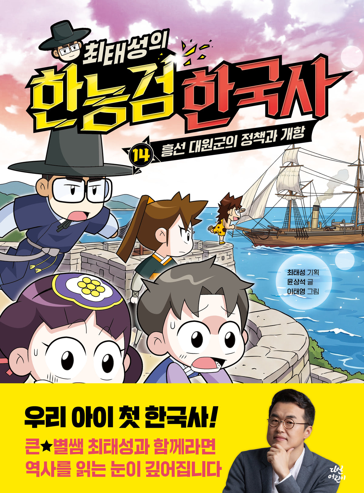 최태성의 한능검 한국사 14: 흥선 대원군의 정책과 개항