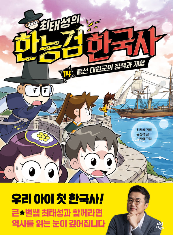 최태성의 한능검 한국사 14: 흥선 대원군의 정책과 개항