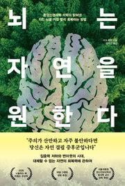 뇌는 자연을 원한다