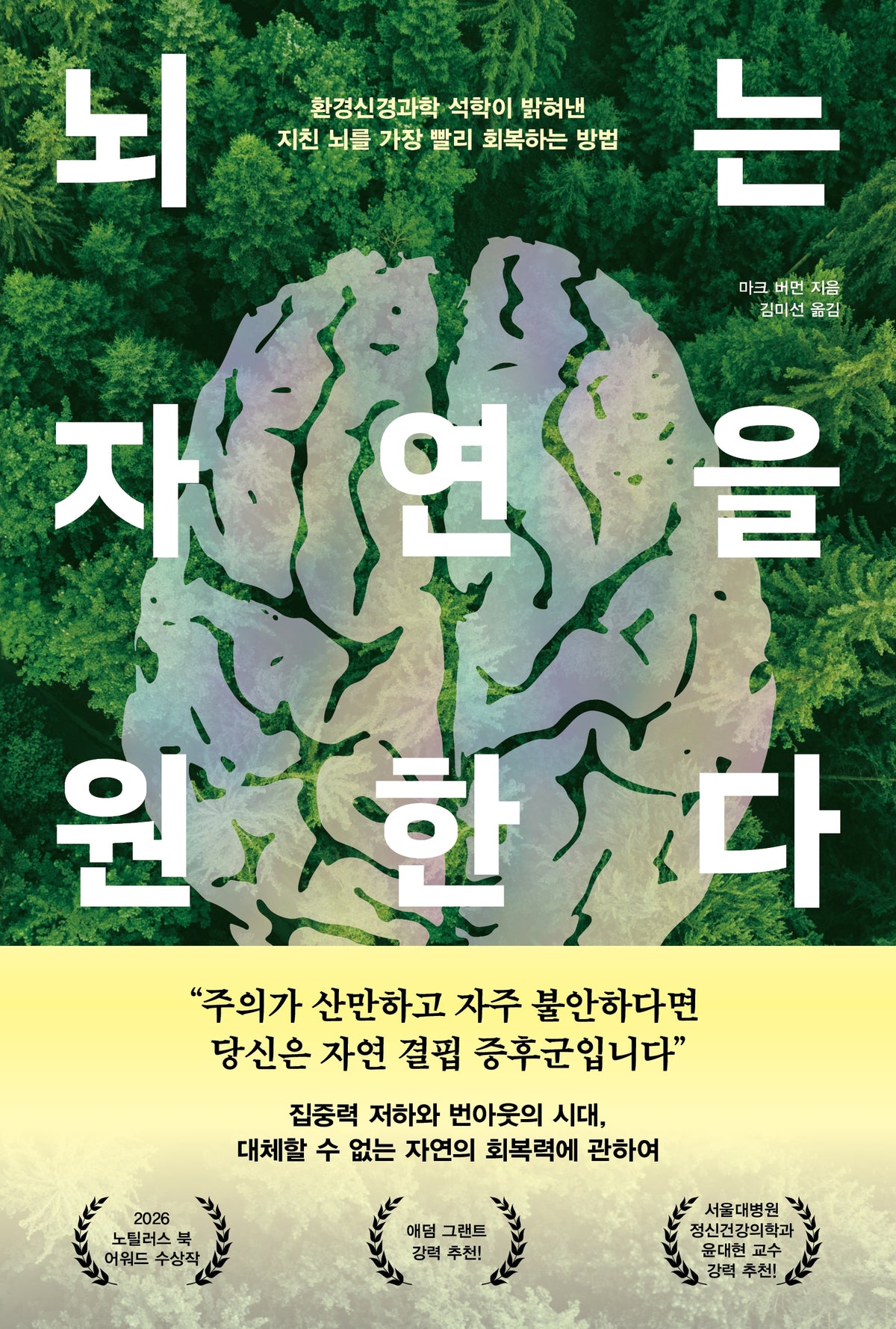 뇌는 자연을 원한다