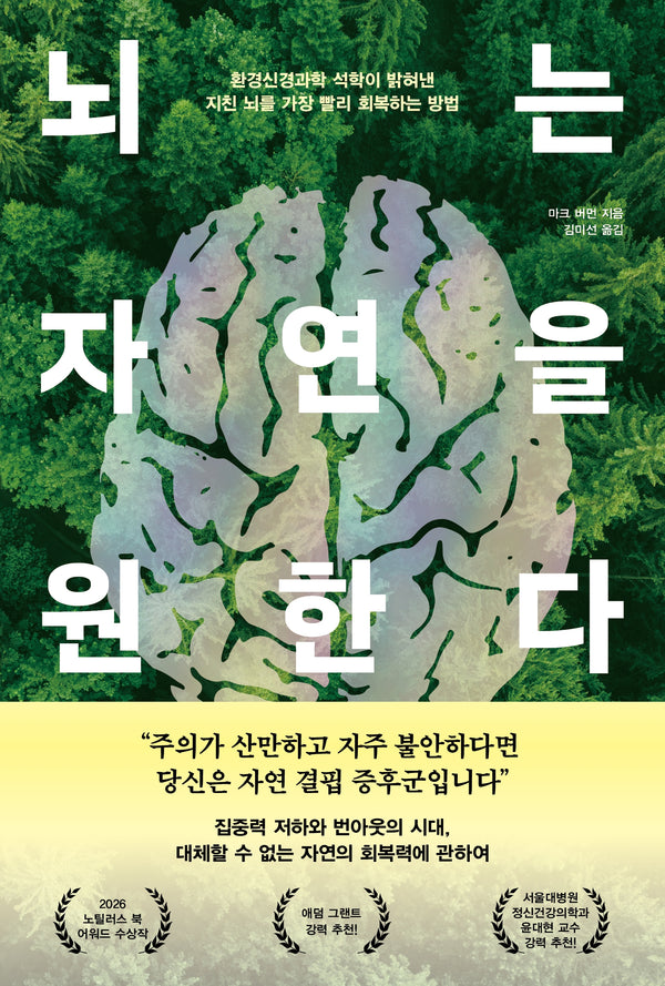 뇌는 자연을 원한다