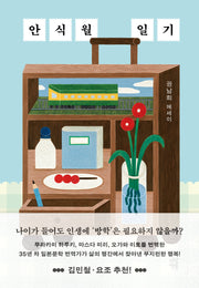안식월 일기