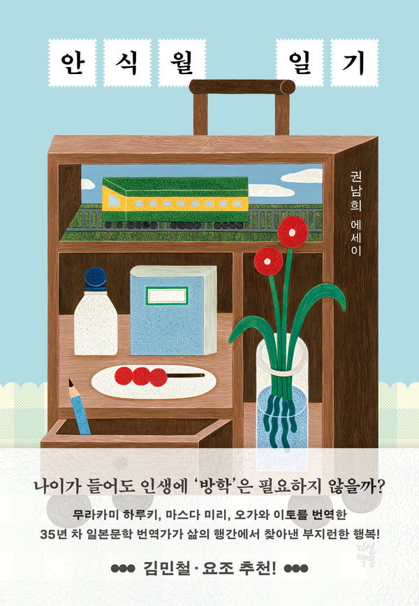 안식월 일기