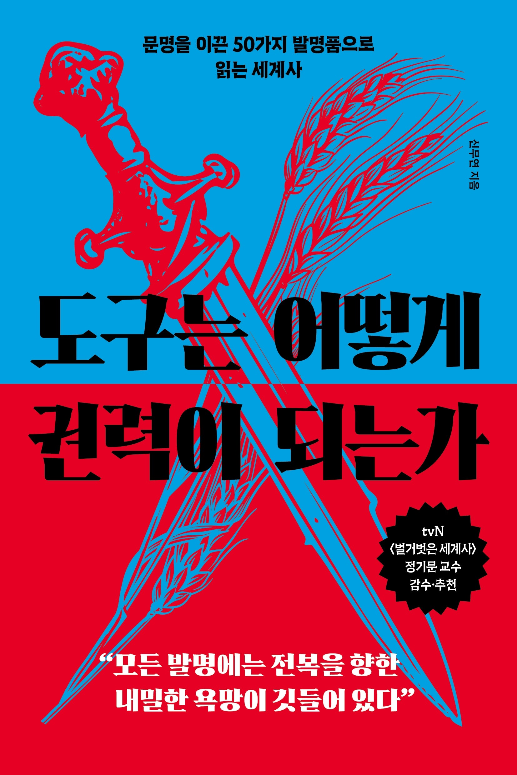 도구는 어떻게 권력이 되는가