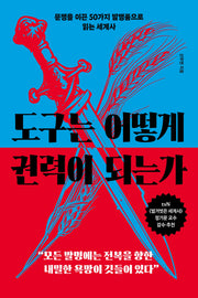 도구는 어떻게 권력이 되는가