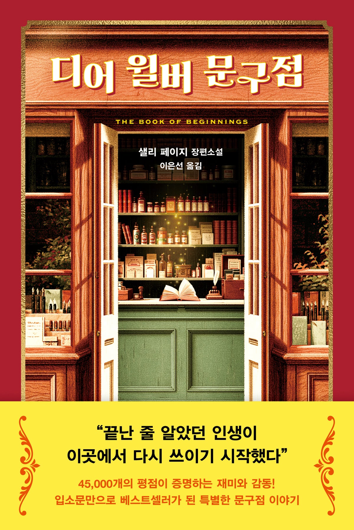 디어 윌버 문구점
