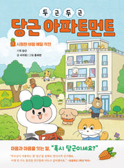 두근두근 당근 아파트먼트 1: 시원한 바람 배달 작전(양장본 Hardcover)