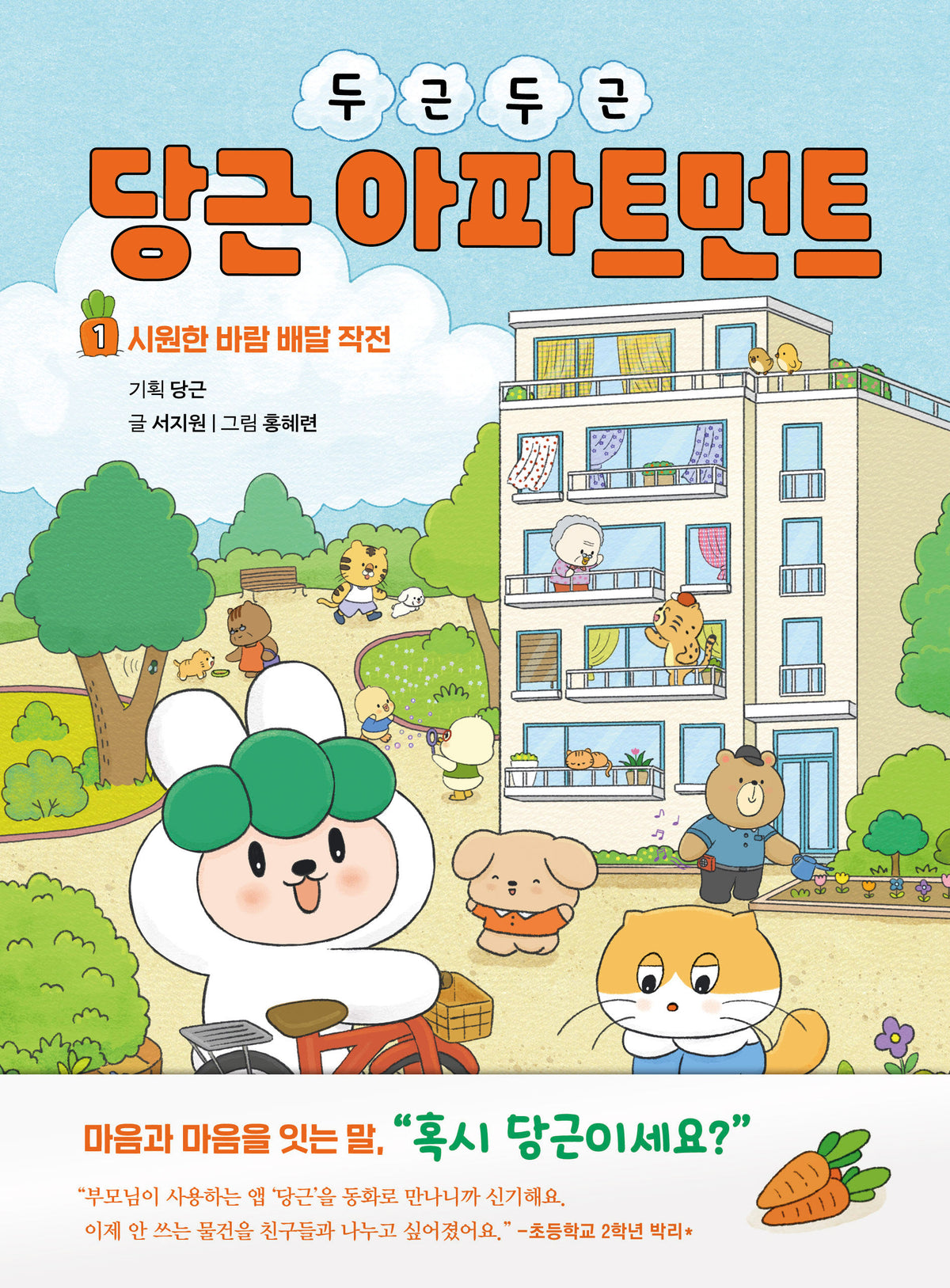 두근두근 당근 아파트먼트 1: 시원한 바람 배달 작전(양장본 Hardcover)