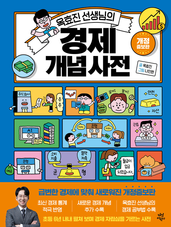 옥효진 선생님의 경제 개념 사전(개정증보판)(양장본 Hardcover)