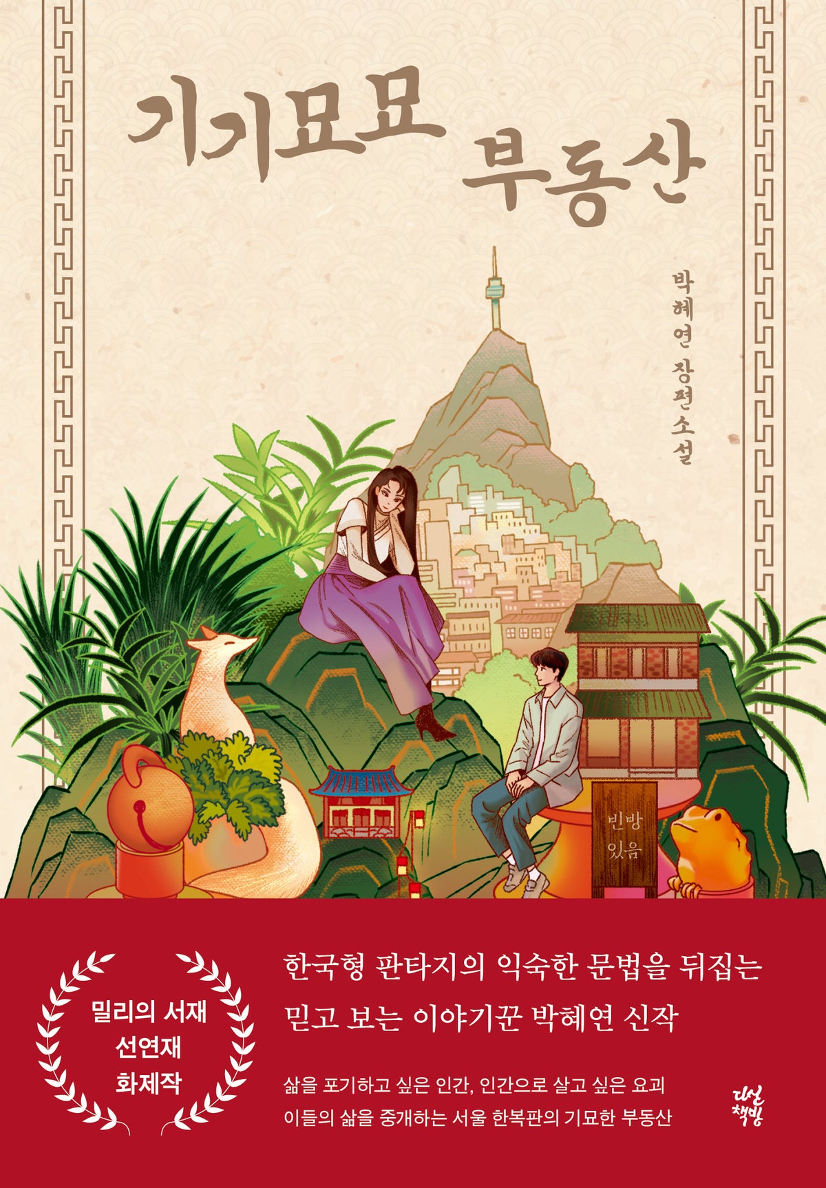 기기묘묘 부동산