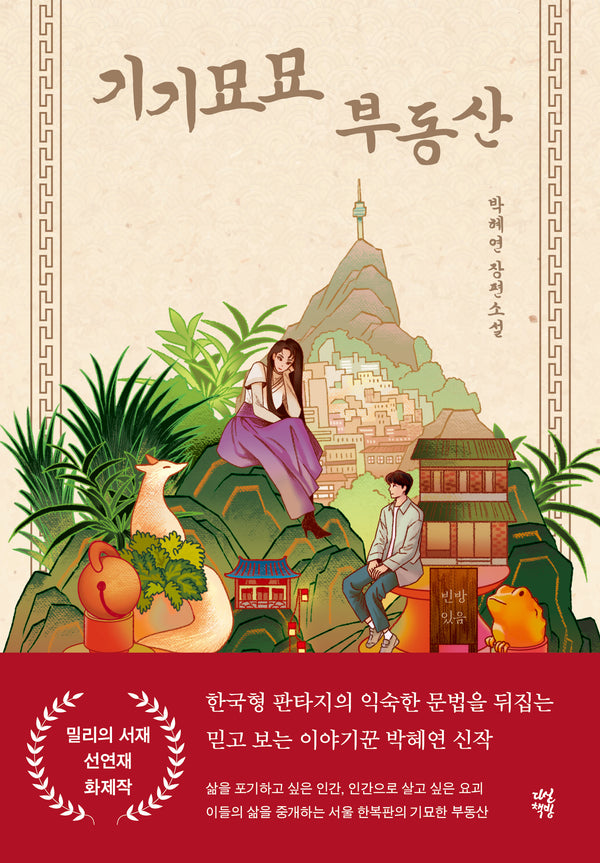 기기묘묘 부동산