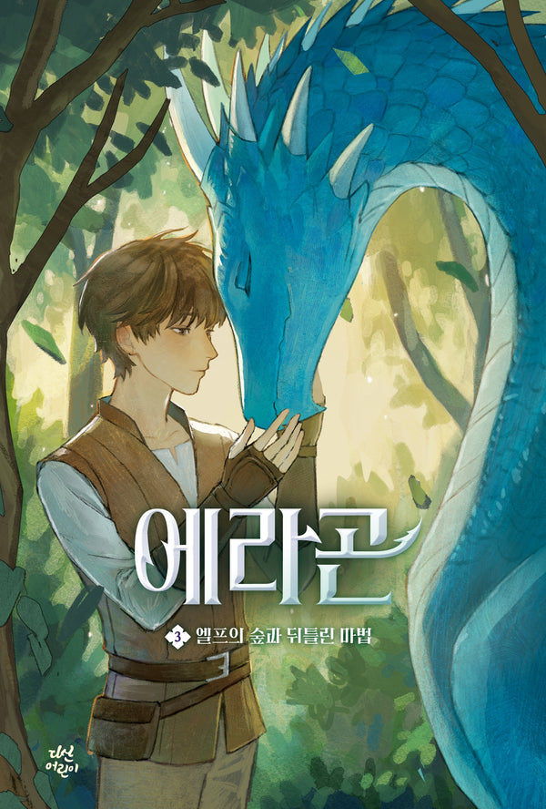 에라곤 3: 엘프의 숲과 뒤틀린 마법