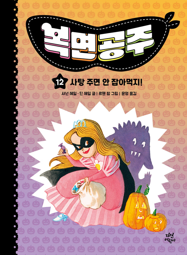복면공주 12: 사탕 주면 안 잡아먹지!(복면공주)(양장본 Hardcover)