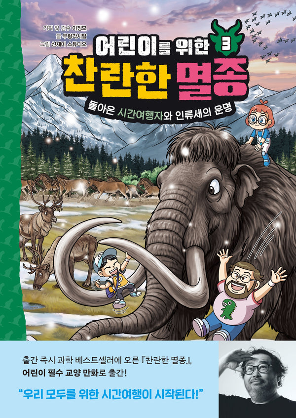 어린이를 위한 찬란한 멸종 3 : 돌아온 시간여행자와 인류세의 운명