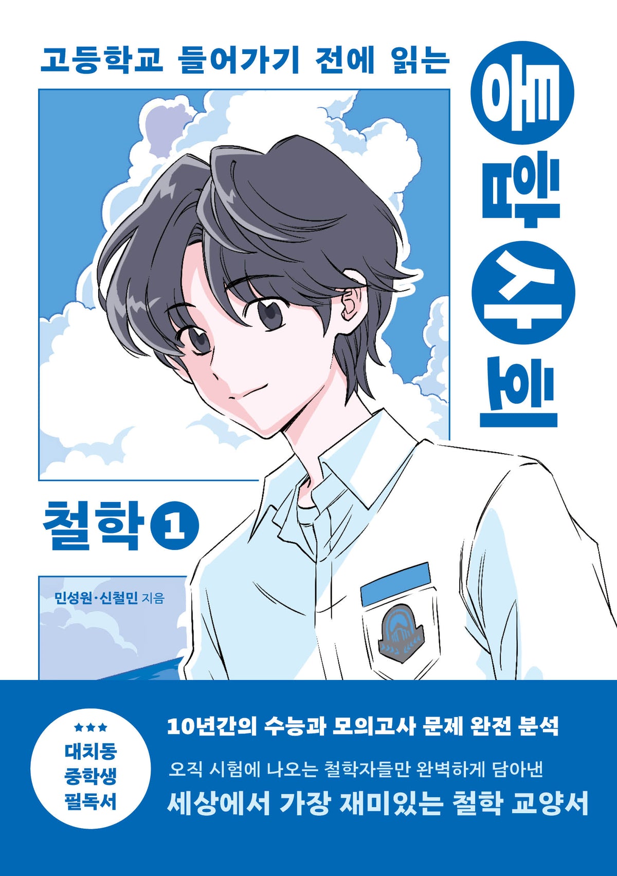 통합사회 철학 1(고등학교 들어가기 전에 읽는)
