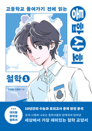 통합사회 철학 1(고등학교 들어가기 전에 읽는)
