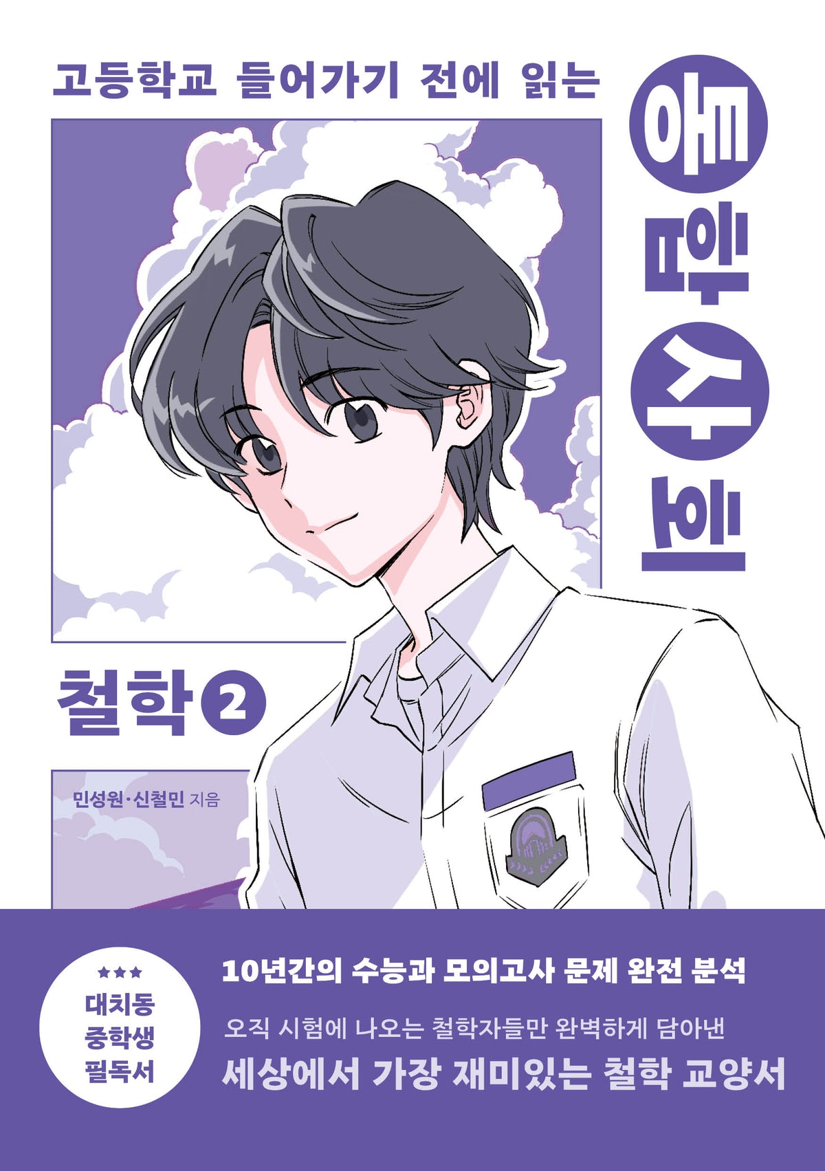 통합사회 철학 2(고등학교 들어가기 전에 읽는)