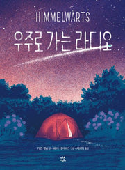 우주로 가는 라디오