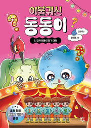 이불 귀신 동동이 5: 진짜 희동이 찾기 대회