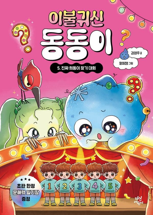 이불 귀신 동동이 5: 진짜 희동이 찾기 대회